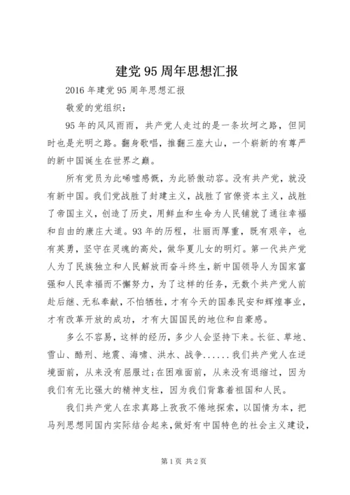 建党95周年思想汇报 (3).docx