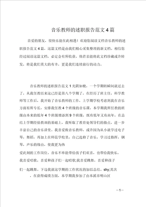 音乐教师的述职报告范文4篇