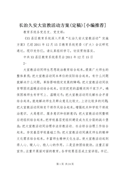长治久安大宣教活动方案(定稿)[小编推荐].docx