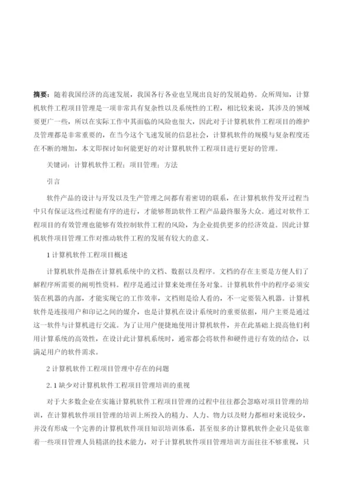 计算机软件工程项目管理方法探讨.docx