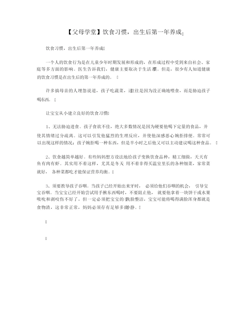 【父母学堂】饮食习惯,出生后第一年养成.docx