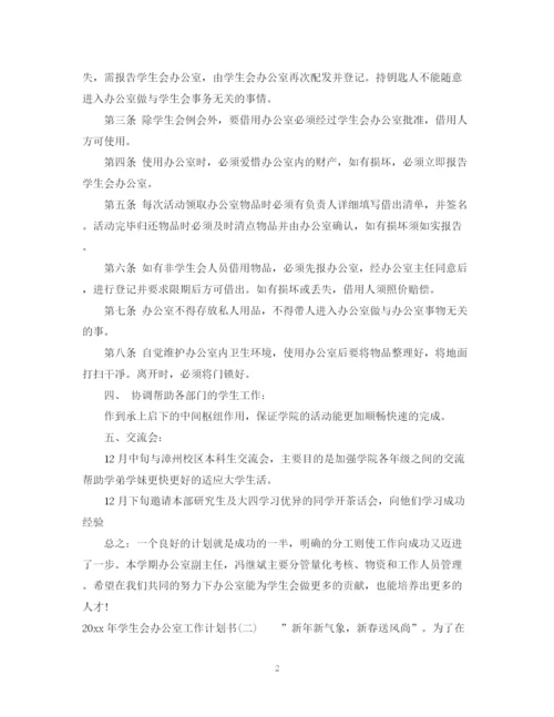精编之年学生会办公室工作计划书.docx