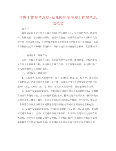 精编之年度工作参考总结幼儿园年度安全工作参考总结范文2.docx