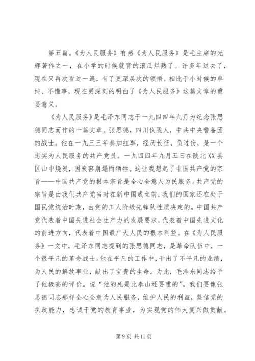 学习《为人民服务》有感.docx