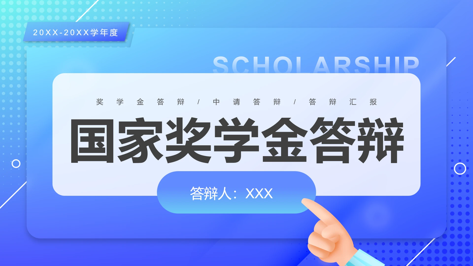 蓝色简约几何国家奖学金答辩PPT模板