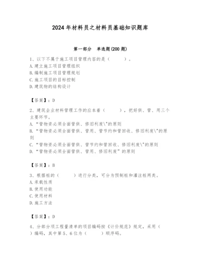 2024年材料员之材料员基础知识题库含答案【实用】.docx