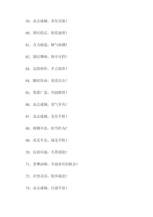 十个字的队伍口号霸气
