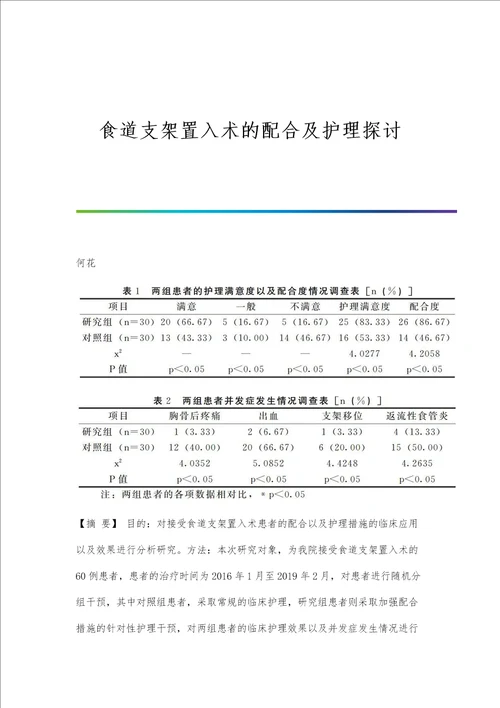 食道支架置入术的配合及护理探讨