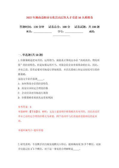 2022年湖南益阳市安化县高层次人才引进50人押题卷3