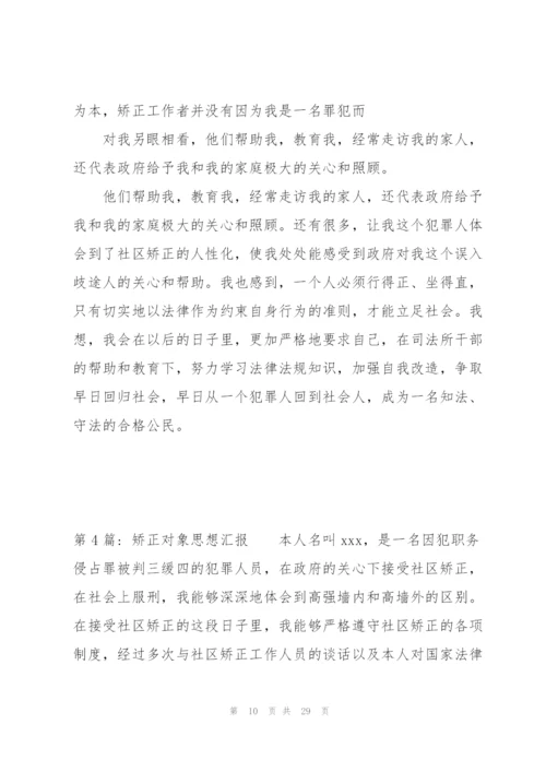 矫正对象思想汇报范文(12篇).docx