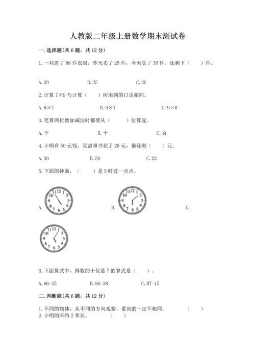 人教版二年级上册数学期末测试卷（夺分金卷）.docx