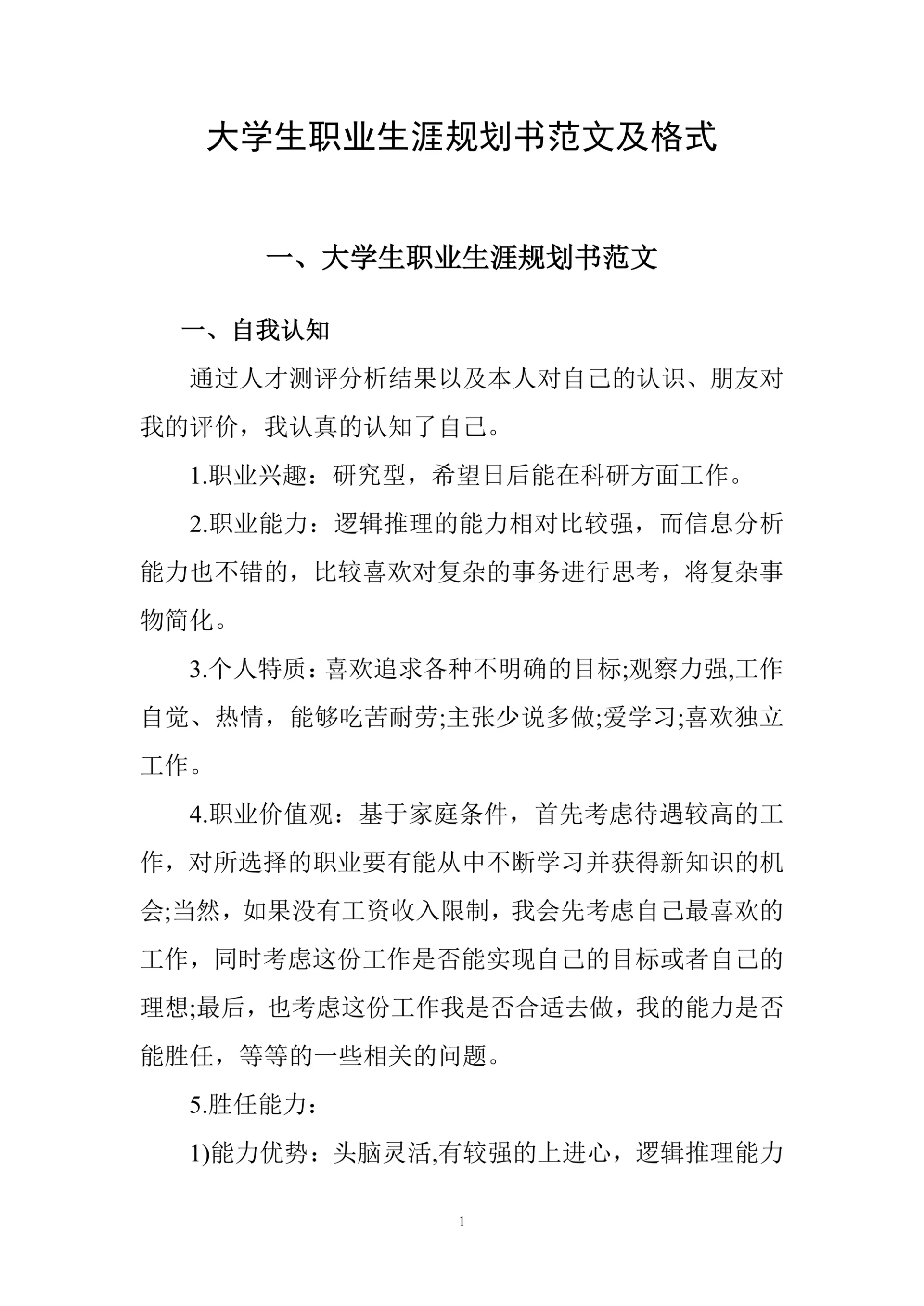 大学生职业生涯规划书范文及格式