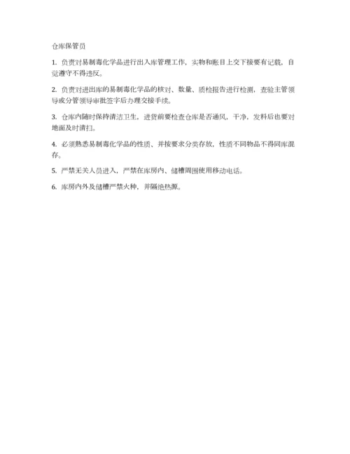 易制毒化学品岗位责任制度.docx