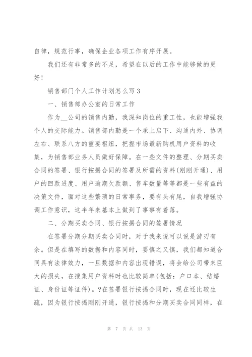 销售部门个人工作计划怎么写.docx