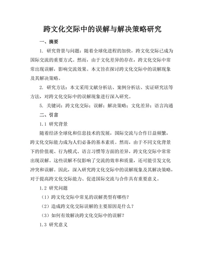 跨文化交际中的误解与解决策略研究