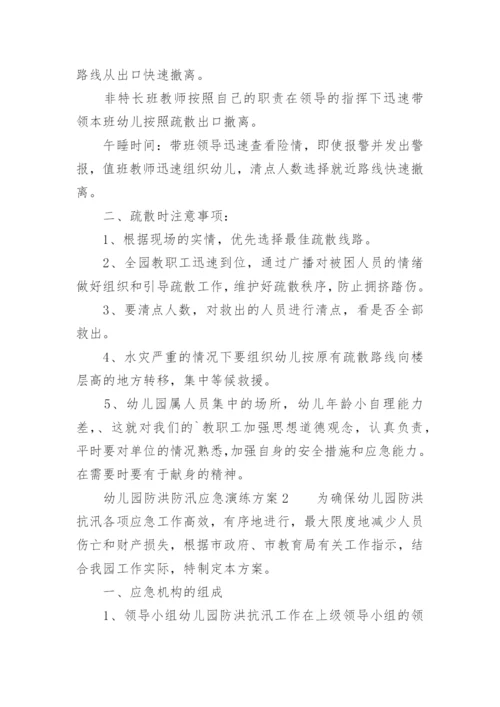 幼儿园防洪防汛应急演练方案.docx