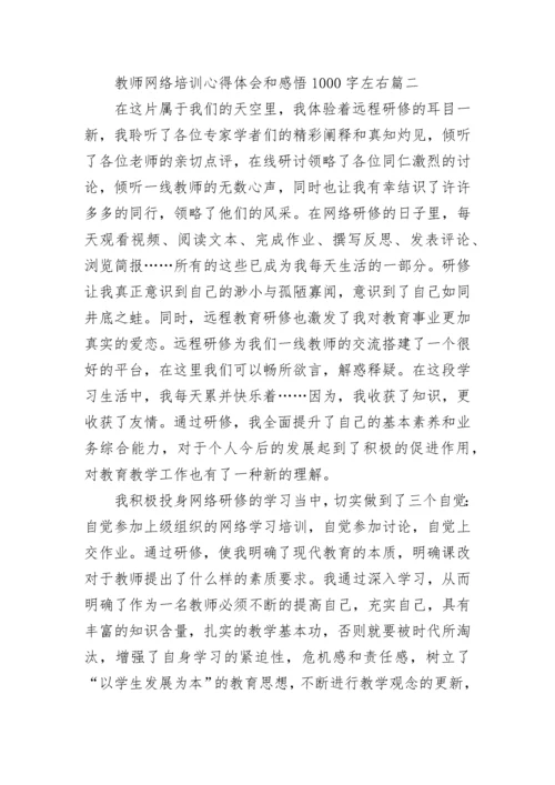 最新教师网络培训心得体会和感悟1000字左右(三篇).docx