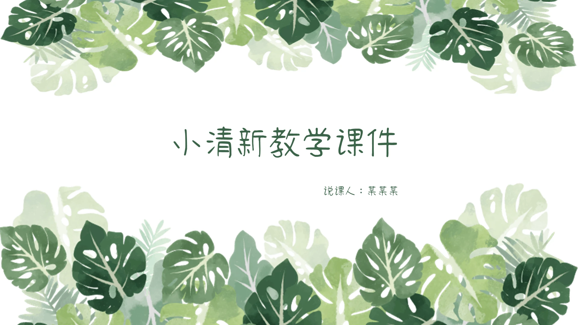 绿色小清新教学说课课件PPT模板小清新