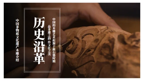 木雕非遗文化手工艺通用PPT模板