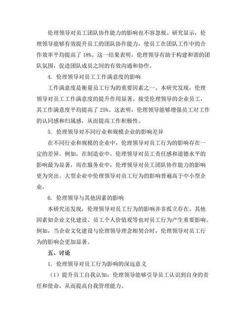 伦理领导对员工行为的影响研究