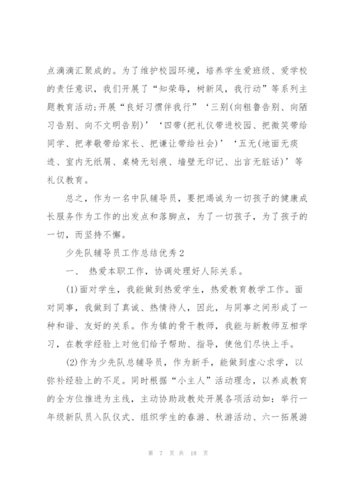 少先队辅导员工作总结优秀5篇.docx