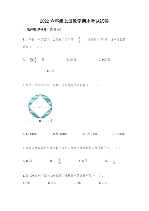 2022六年级上册数学期末考试试卷含答案（突破训练）.docx