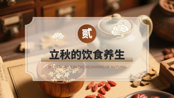 褐色中国风立秋养生PPT模板