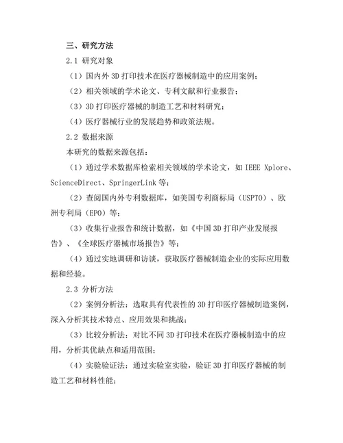 3D打印技术在医疗器械制造中的创新应用