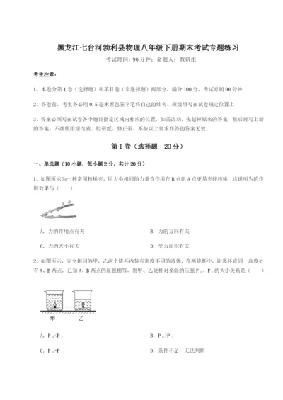 强化训练黑龙江七台河勃利县物理八年级下册期末考试专题练习练习题.docx