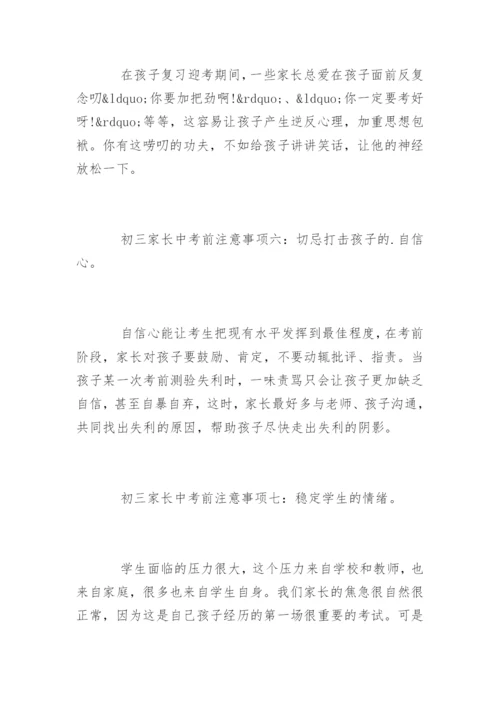 初三家长中考前八大注意事项.docx