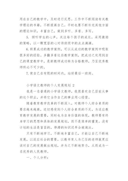 小学语文教师的个人发展规划.docx