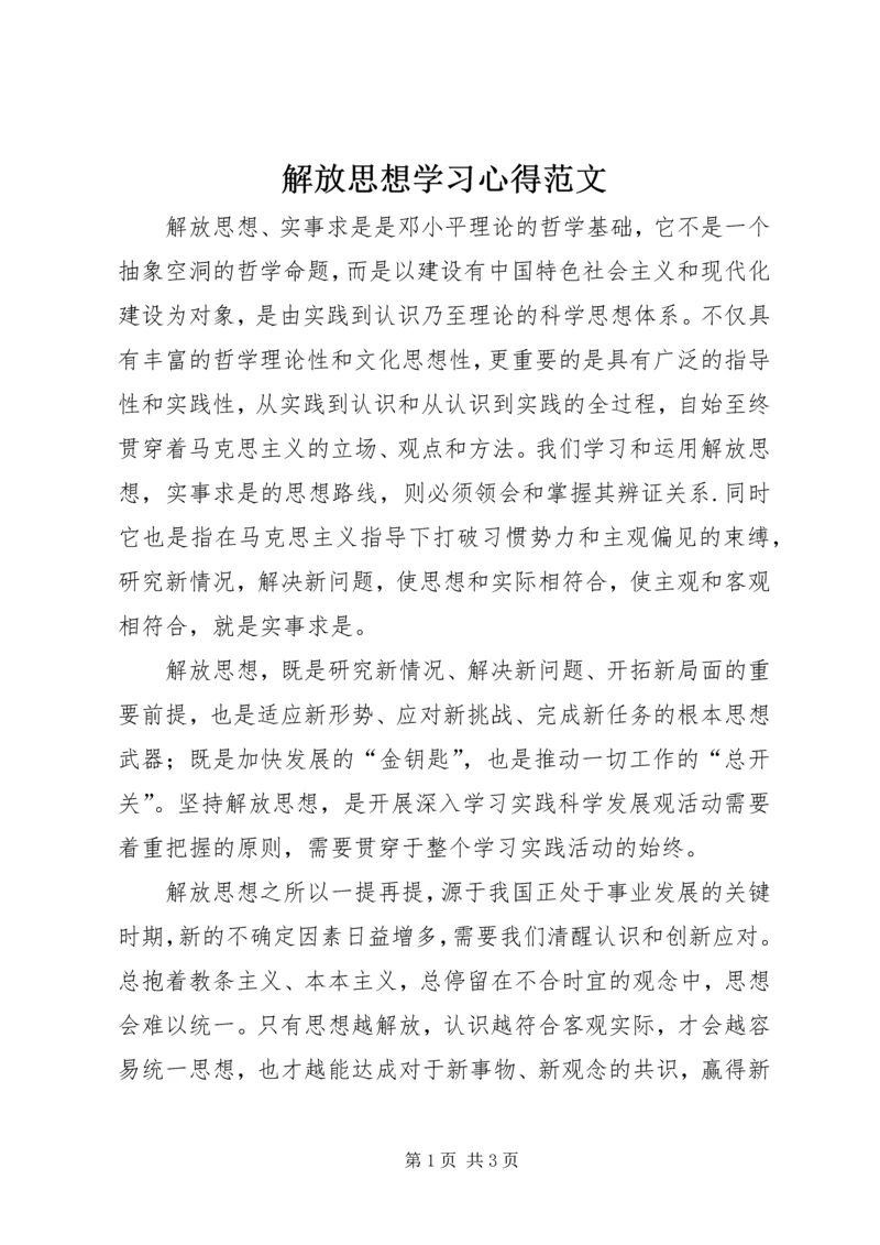 解放思想学习心得范文.docx