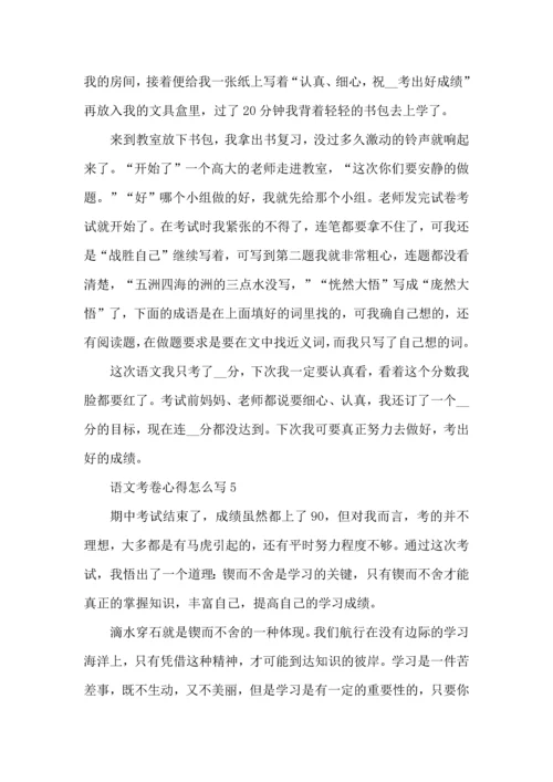 语文考卷心得怎么写五篇.docx