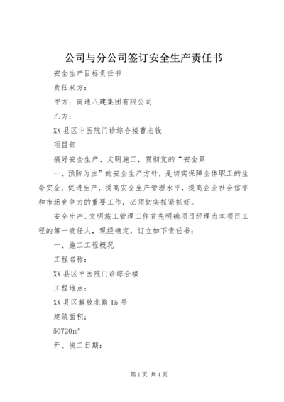 公司与分公司签订安全生产责任书 (4).docx