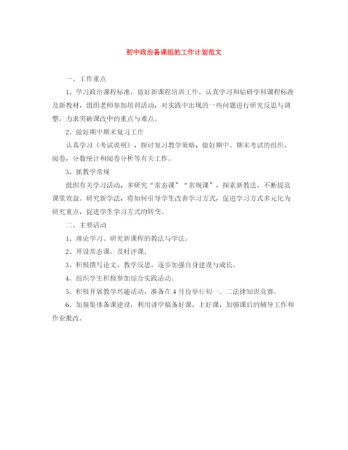 精编之初中政治备课组的工作计划范文.docx