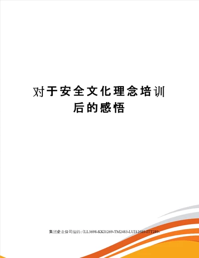 对于安全文化理念培训后的感悟