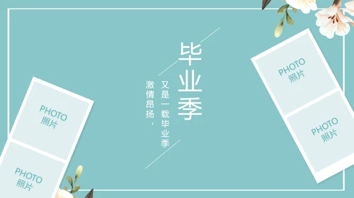 致青春毕业季青春毕业纪念册PPT