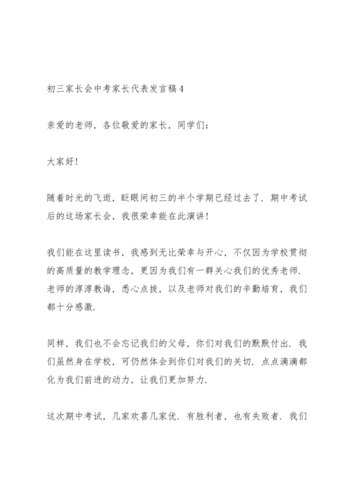 初三中考家长会家长代表发言稿.docx