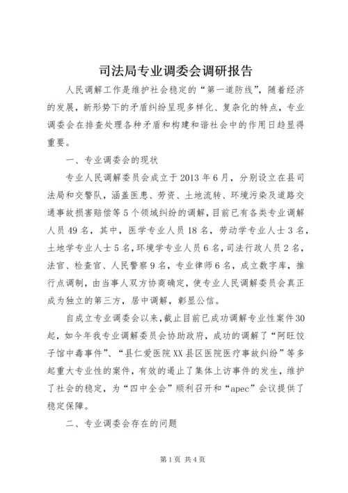 司法局专业调委会调研报告.docx