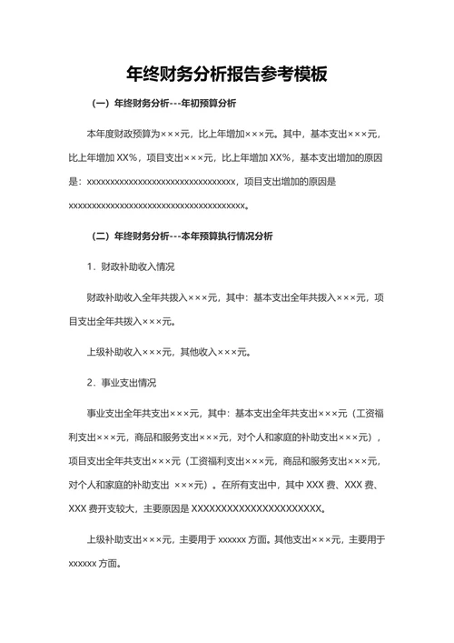 年终财务分析报告参考模板
