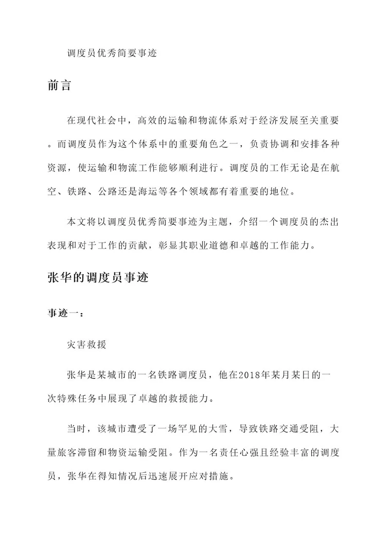 调度员优秀简要事迹