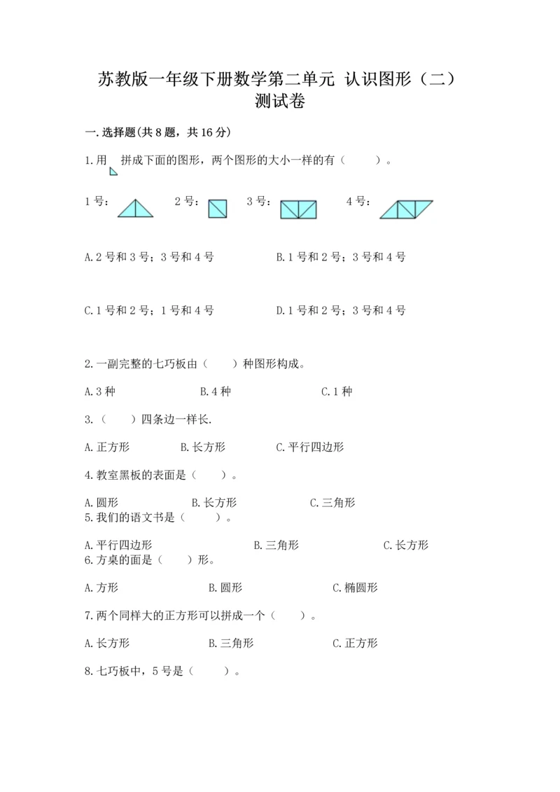 苏教版一年级下册数学第二单元 认识图形（二） 测试卷含答案（a卷）.docx