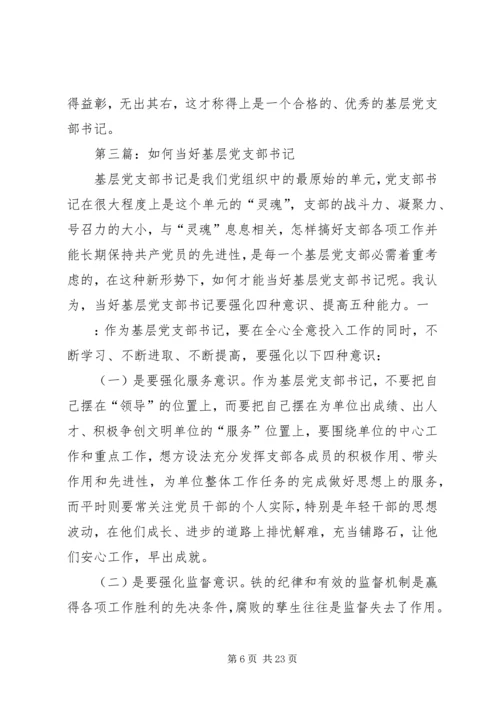 第一篇：如何当好基层党支部书记.docx