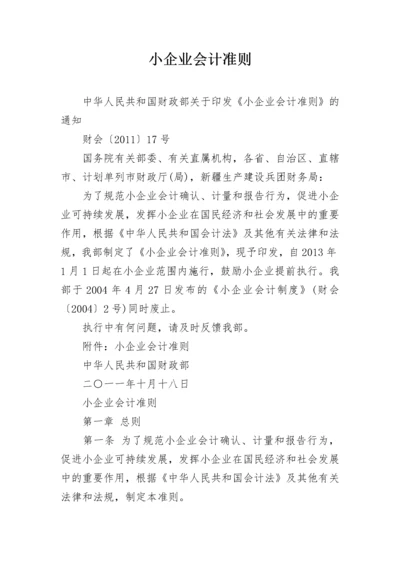 小企业会计准则.docx