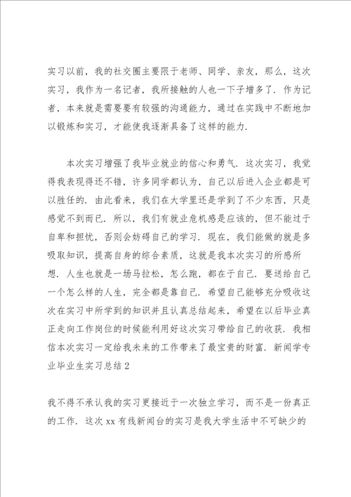 新闻学专业毕业生实习总结