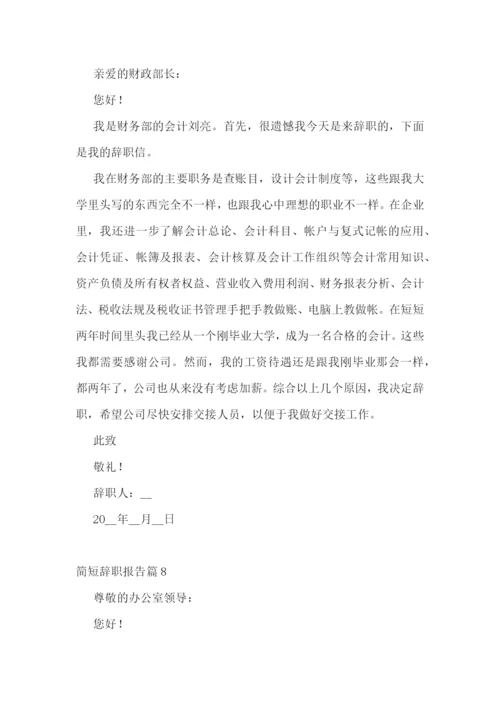 简短辞职报告【十篇】.docx