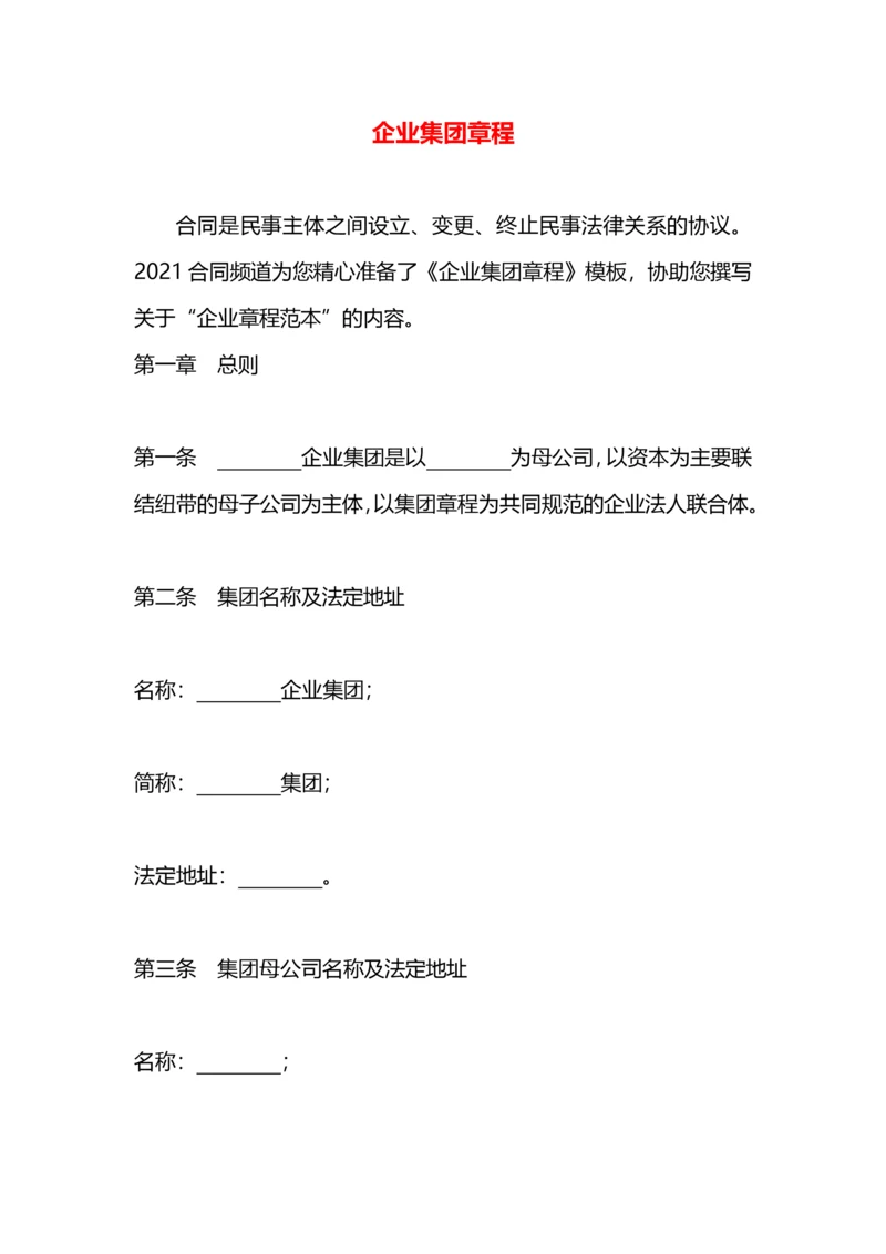 企业集团章程.docx