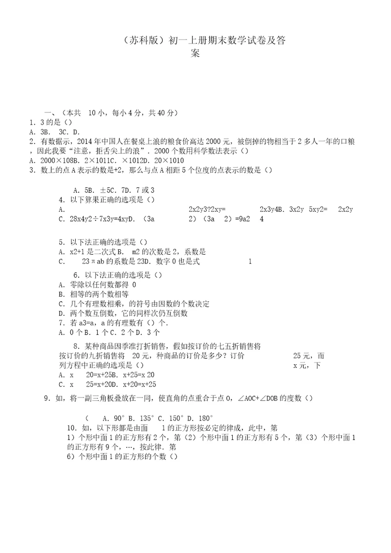 苏科版初一上册期末数学试卷及答案