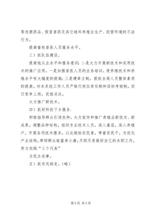 畜牧局半年度总结及下一步安排.docx