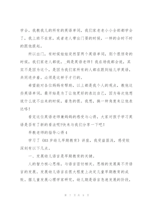 早教老师的指导心得2022年.docx